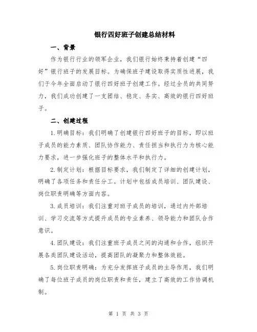 银行四好班子创建总结材料