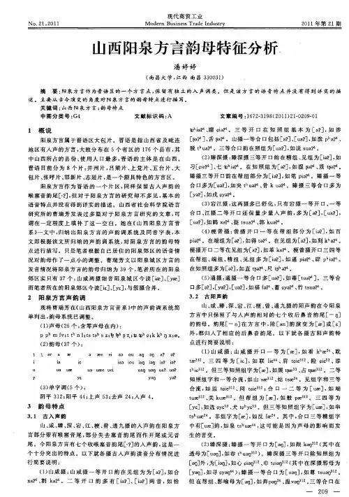 山西阳泉方言韵母特征分析