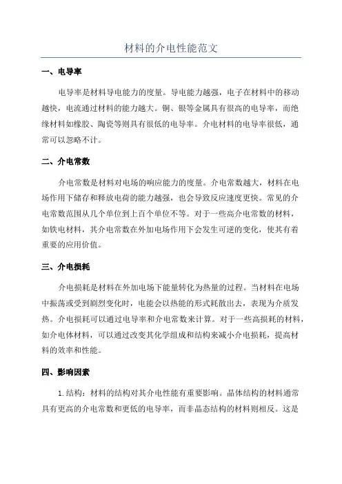 材料的介电性能范文