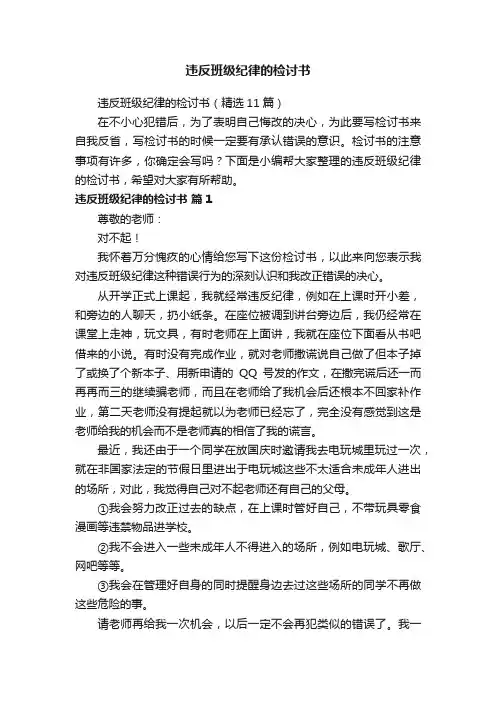 违反班级纪律的检讨书（精选11篇）
