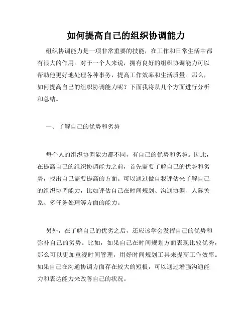 如何提高自己的组织协调能力