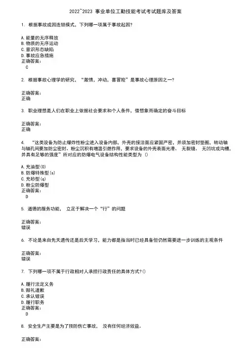 2022~2023 事业单位工勤技能考试考试题库及答案