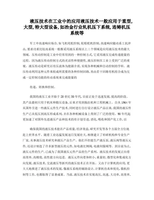 液压技术在工业中的应用
