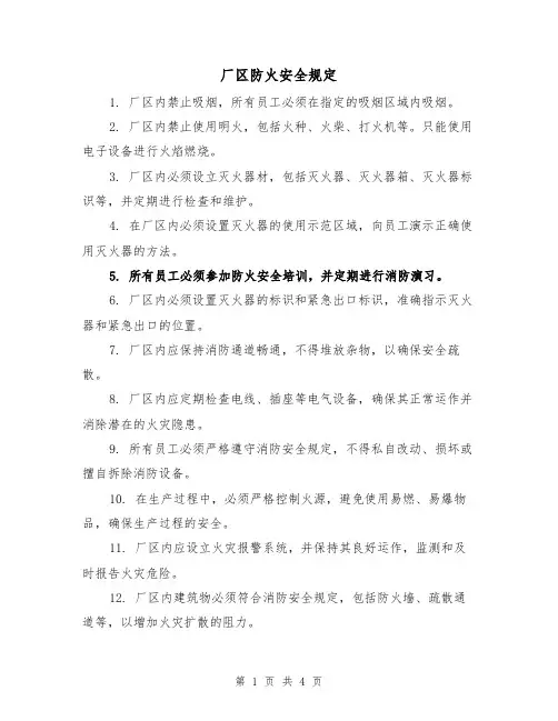 厂区防火安全规定（3篇）