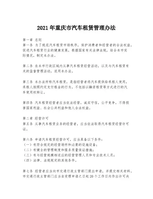 2021年重庆市汽车租赁管理办法
