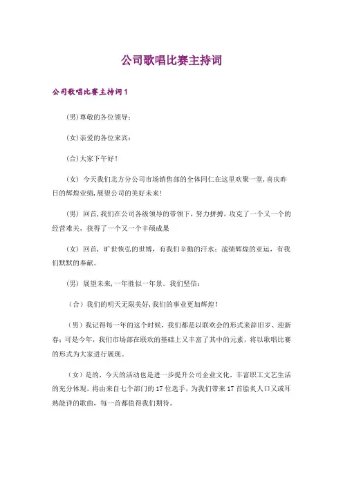 公司歌唱比赛主持词_2
