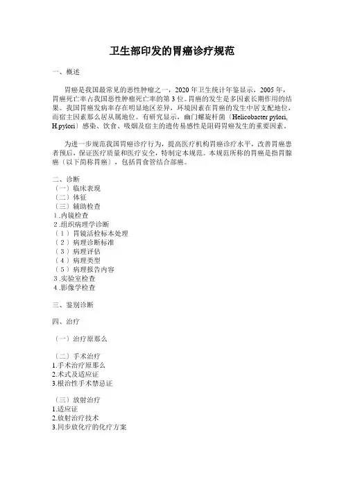 卫生部印发的胃癌诊疗规范