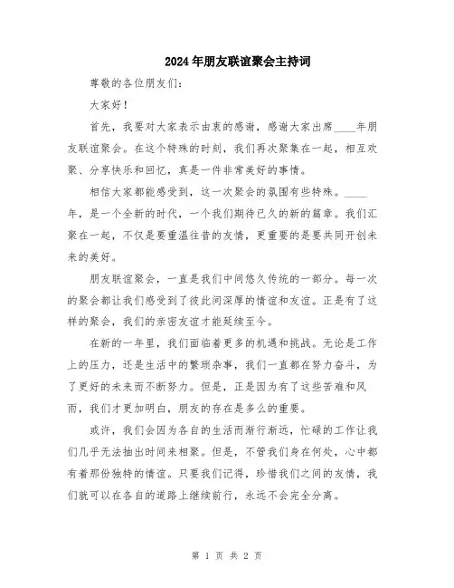 2024年朋友联谊聚会主持词