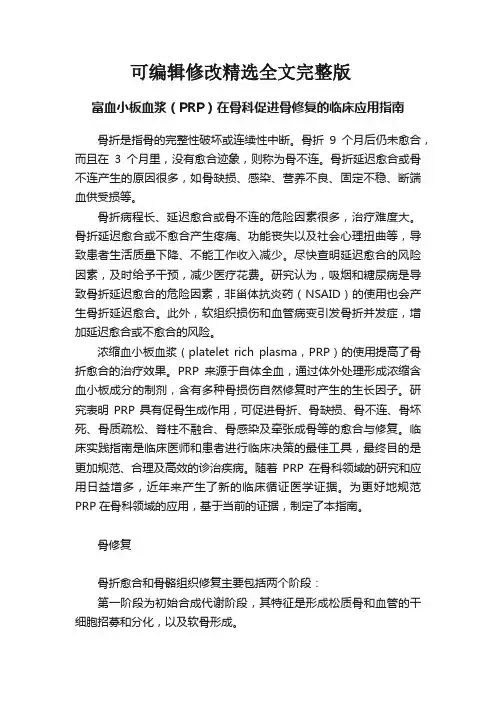 富血小板血浆(PRP)在骨科促进骨修复的临床应用指南(2024版)