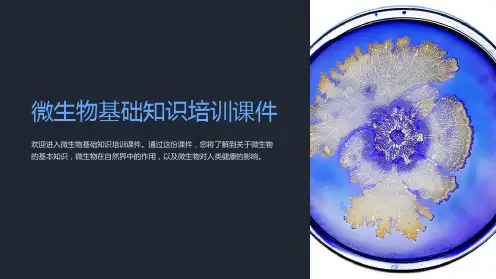 微生物基础知识培训课件