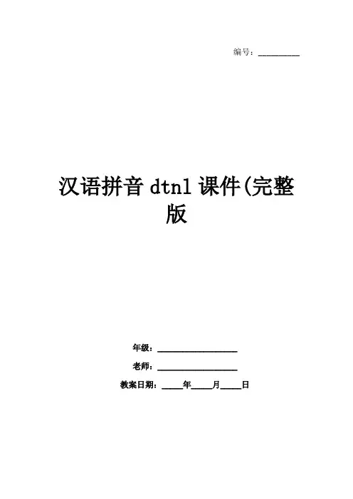 汉语拼音dtnl课件(完整版