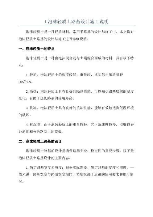 1泡沫轻质土路基设计施工说明