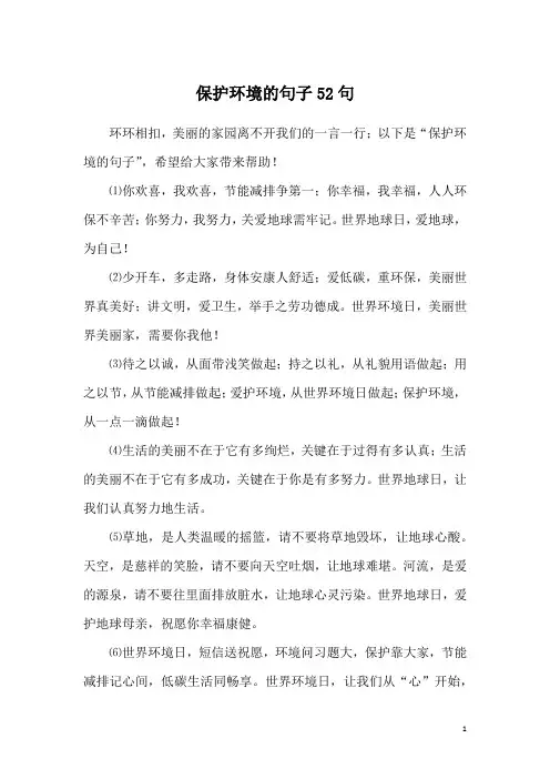 保护环境的句子52句