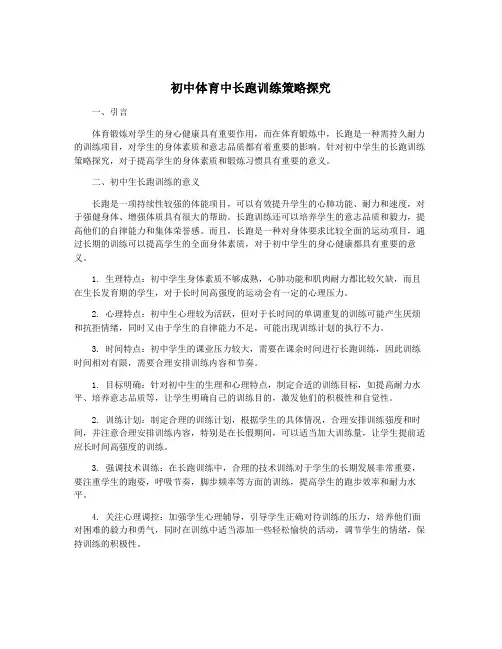 初中体育中长跑训练策略探究