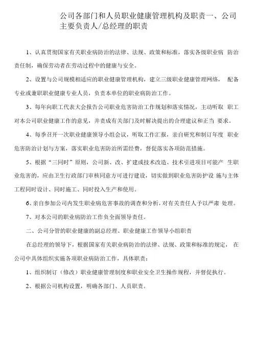 公司各部门和人员职业健康管理机构及职责