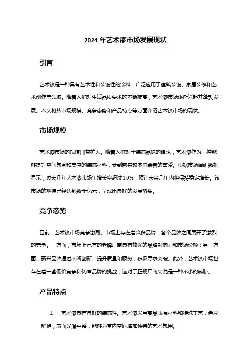 2024年艺术漆市场发展现状