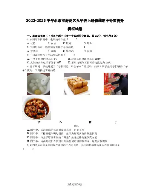 2022-2023学年北京市海淀区九年级上册物理期中专项提升模拟试卷(含解析)