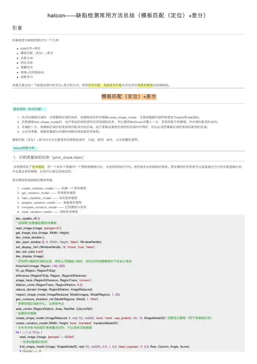halcon——缺陷检测常用方法总结（模板匹配（定位）+差分）