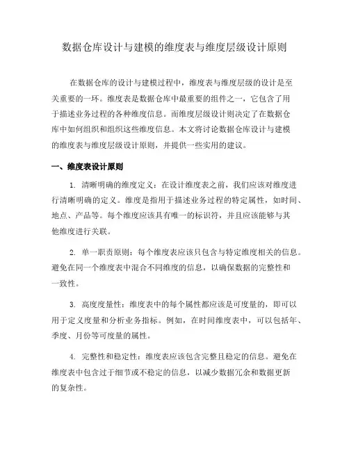 数据仓库设计与建模的维度表与维度层级设计原则(六)
