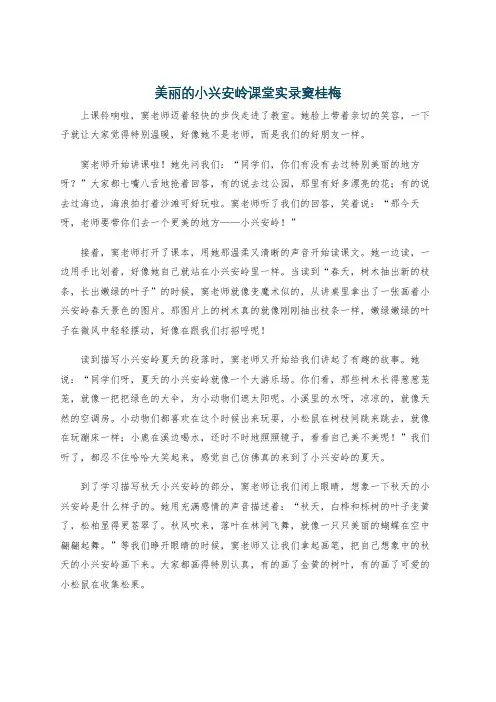 美丽的小兴安岭课堂实录窦桂梅