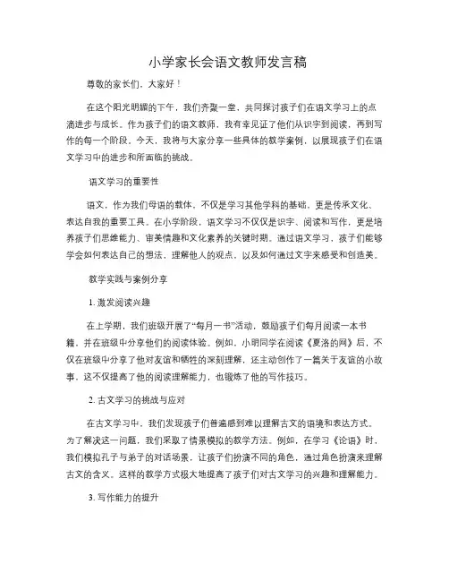 小学家长会语文教师发言稿