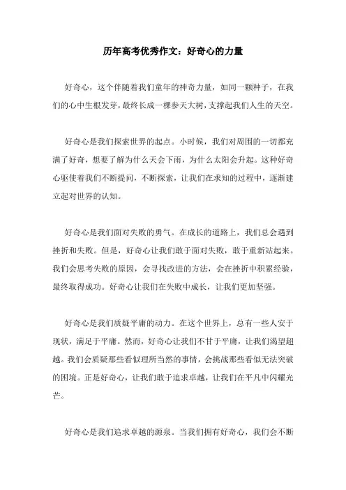历年高考优秀作文：好奇心的力量