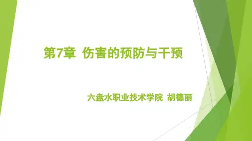 第7章伤害的预防与干预PPT课件
