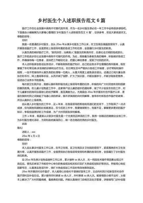 乡村医生个人述职报告范文6篇