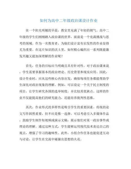 如何为高中二年级政治课设计作业