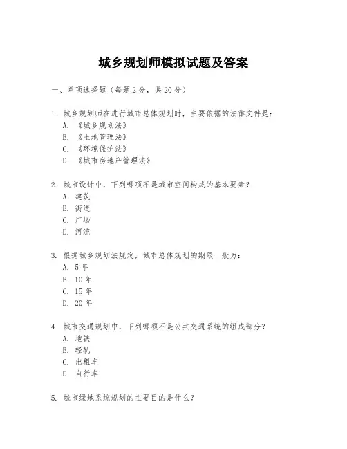 城乡规划师模拟试题及答案