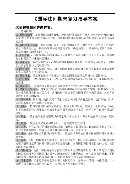 《国际法》期末复习指导答案