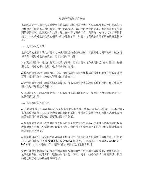电表的改装知识点总结