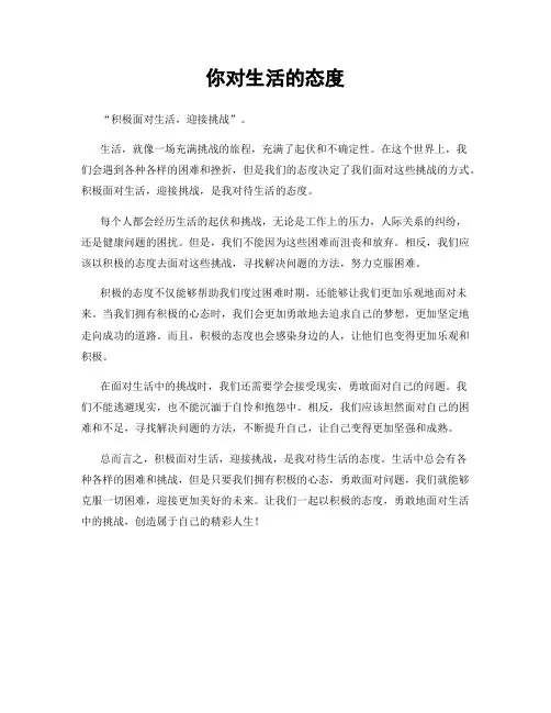 你对生活的态度