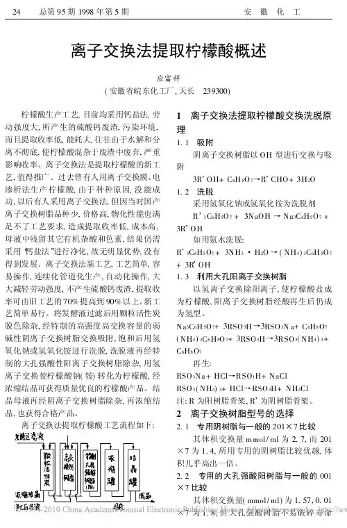 离子交换法提取柠檬酸概述
