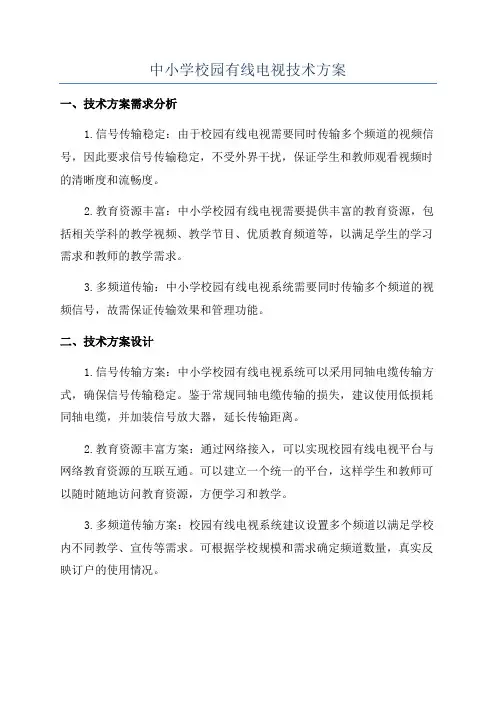 中小学校园有线电视技术方案
