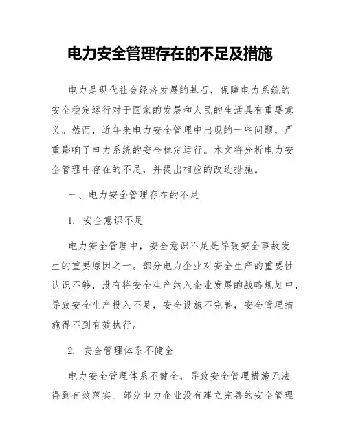 电力安全管理存在的不足及措施