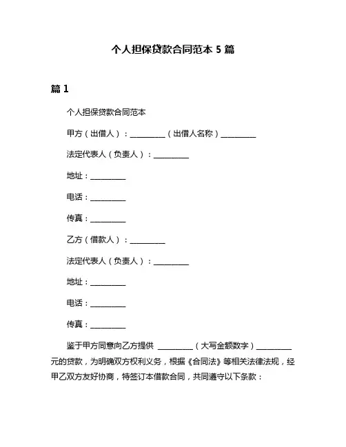 个人担保贷款合同范本5篇