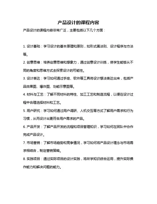 产品设计的课程内容