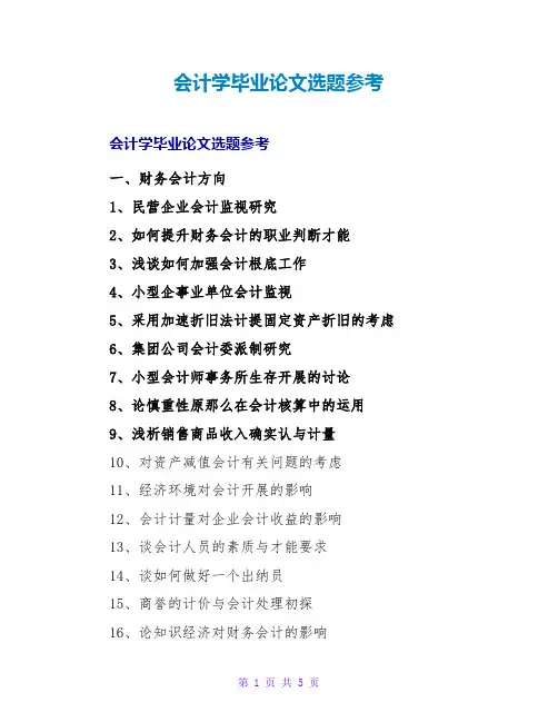 会计学毕业论文选题参考