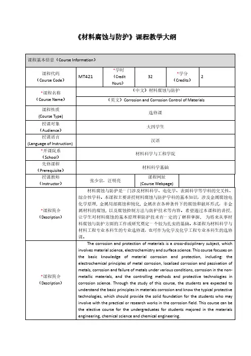 《材料腐蚀与防护》课程教学大纲