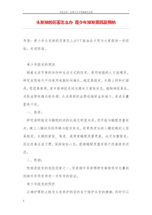 头发掉的厉害怎么办青少年掉发原因及预防