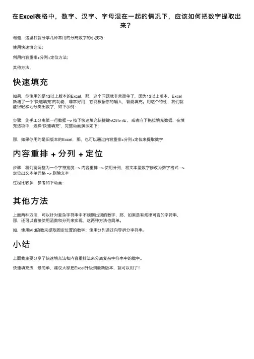 在Excel表格中，数字、汉字、字母混在一起的情况下，应该如何把数字提取出来？