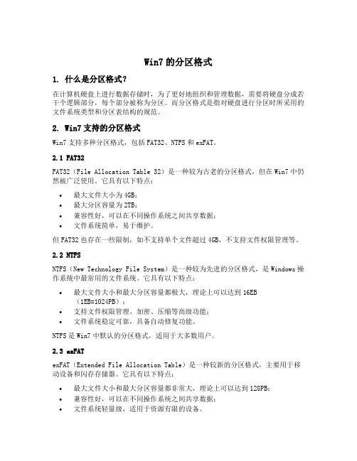 win7的分区格式