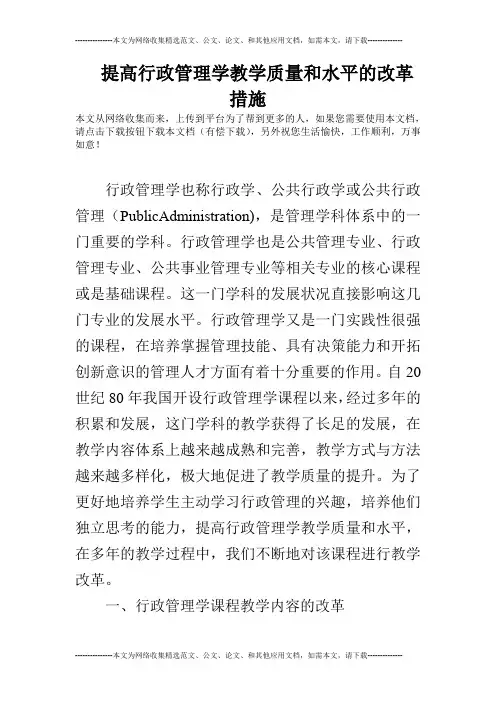 提高行政管理学教学质量和水平的改革措施