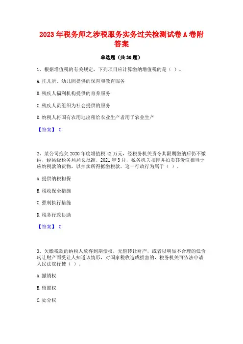 2023年税务师之涉税服务实务过关检测试卷A卷附答案