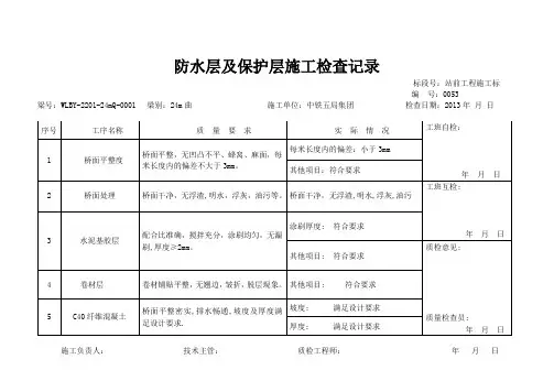 防水层及保护层施工检查记录
