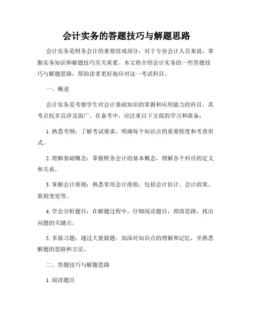 会计实务的答题技巧与解题思路