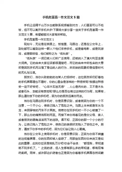 手机危害高一作文范文5篇