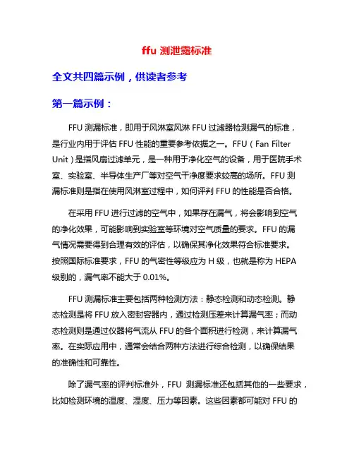 ffu测泄露标准