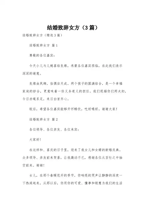 结婚致辞女方(3篇)